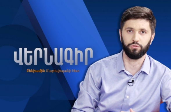 Пашинян знал о предусловиях Турции, но попросил Эрдогана о помощи – Бениамин Матевосян (видео)